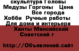 скульптура Головы Медузы Горгоны › Цена ­ 7 000 - Все города Хобби. Ручные работы » Для дома и интерьера   . Ханты-Мансийский,Советский г.